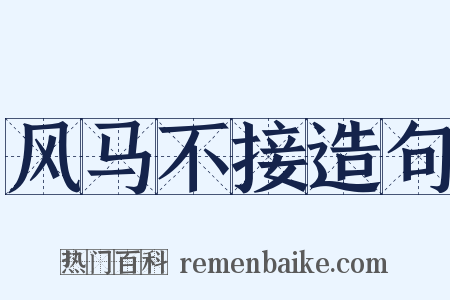 风马不接造句是什么意思的图片